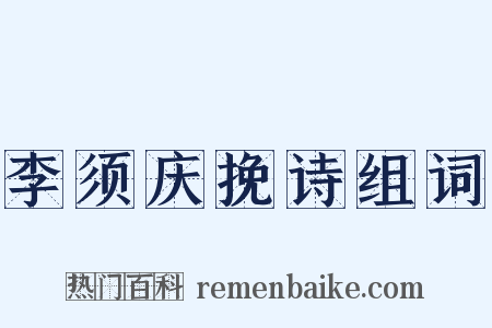 李须庆挽诗组词是什么意思的图片